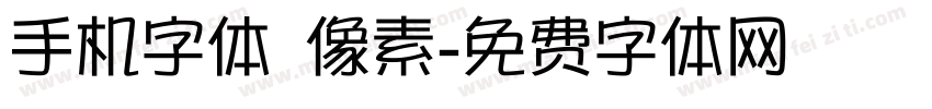 手机字体 像素字体转换